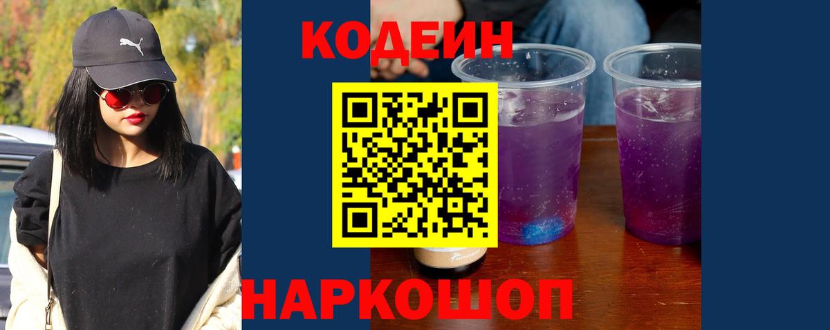 Кодеин Purple Drank Шумерля