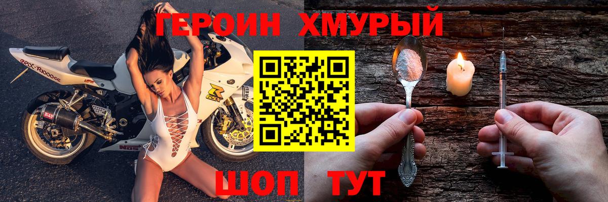 ГЕРОИН хмурый  Шумерля 